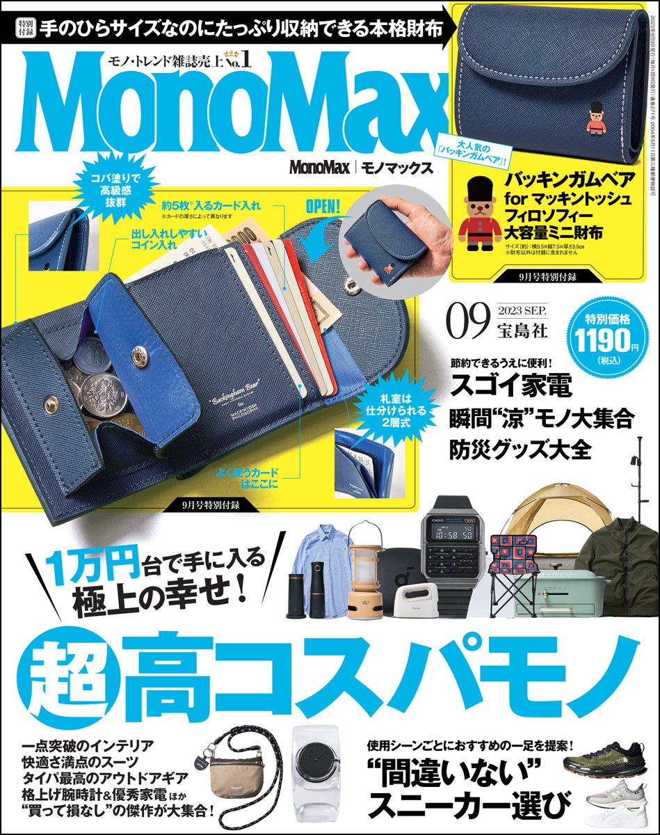 モノマックス2023年9月号 | モノマックス（MonoMax）／宝島社の雑誌