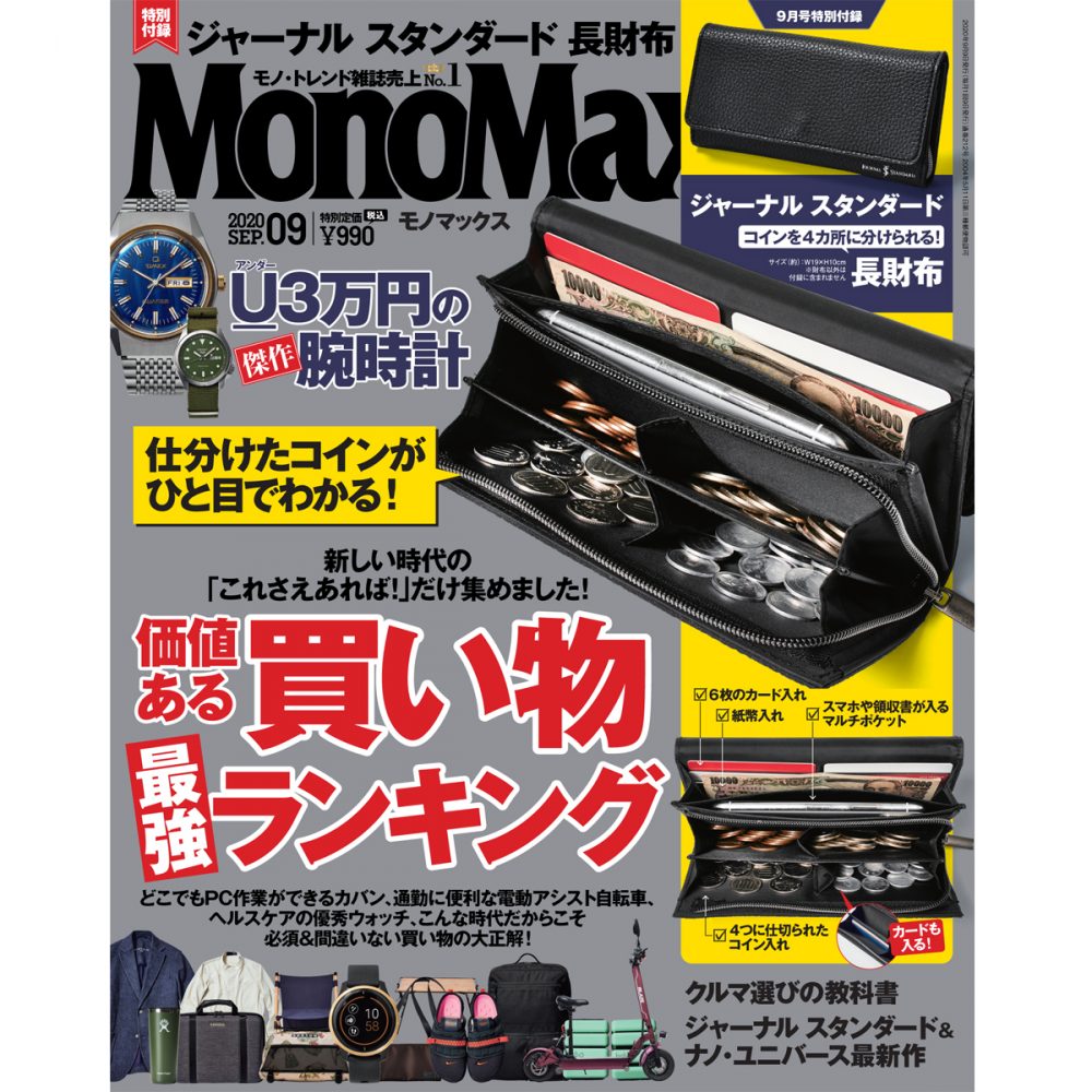 MonoMax９月号の表紙を公開いたします！