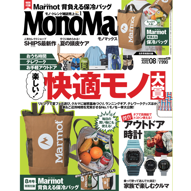 MonoMax８月号の表紙を公開いたします！