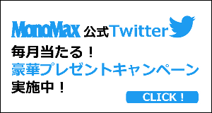 MonoMax 公式Twitter 毎月豪華プレゼントキャンペーン実施中！