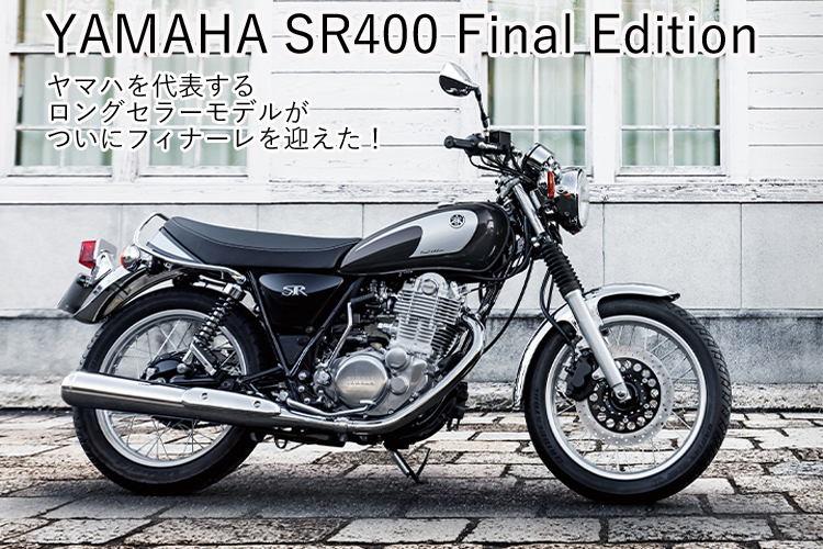 ヤマハを代表する名車sr400がフィナーレを迎える モノマックス Monomax 宝島社の雑誌モノマックスの公式サイト