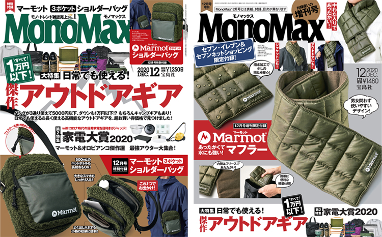 MonoMax12月号＆12月号増刊は明日11月９日（月）発売です！
