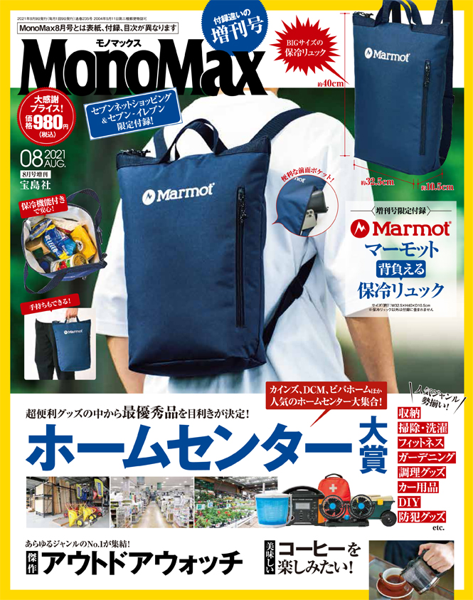 MonoMax8月号の表紙を公開します！ | モノマックス（MonoMax）／宝島社の雑誌モノマックスの公式サイト