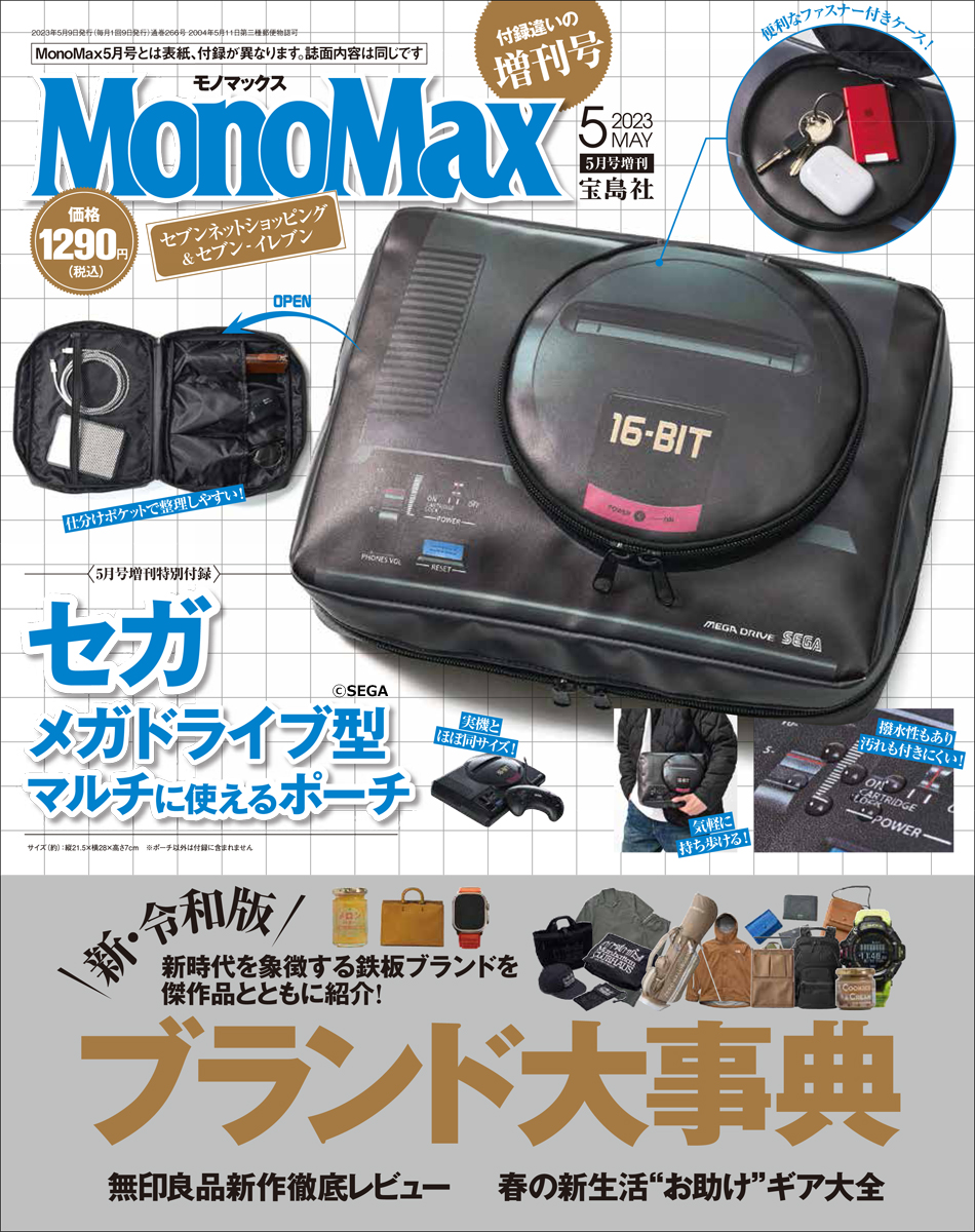 MonoMax5月号増刊の表紙