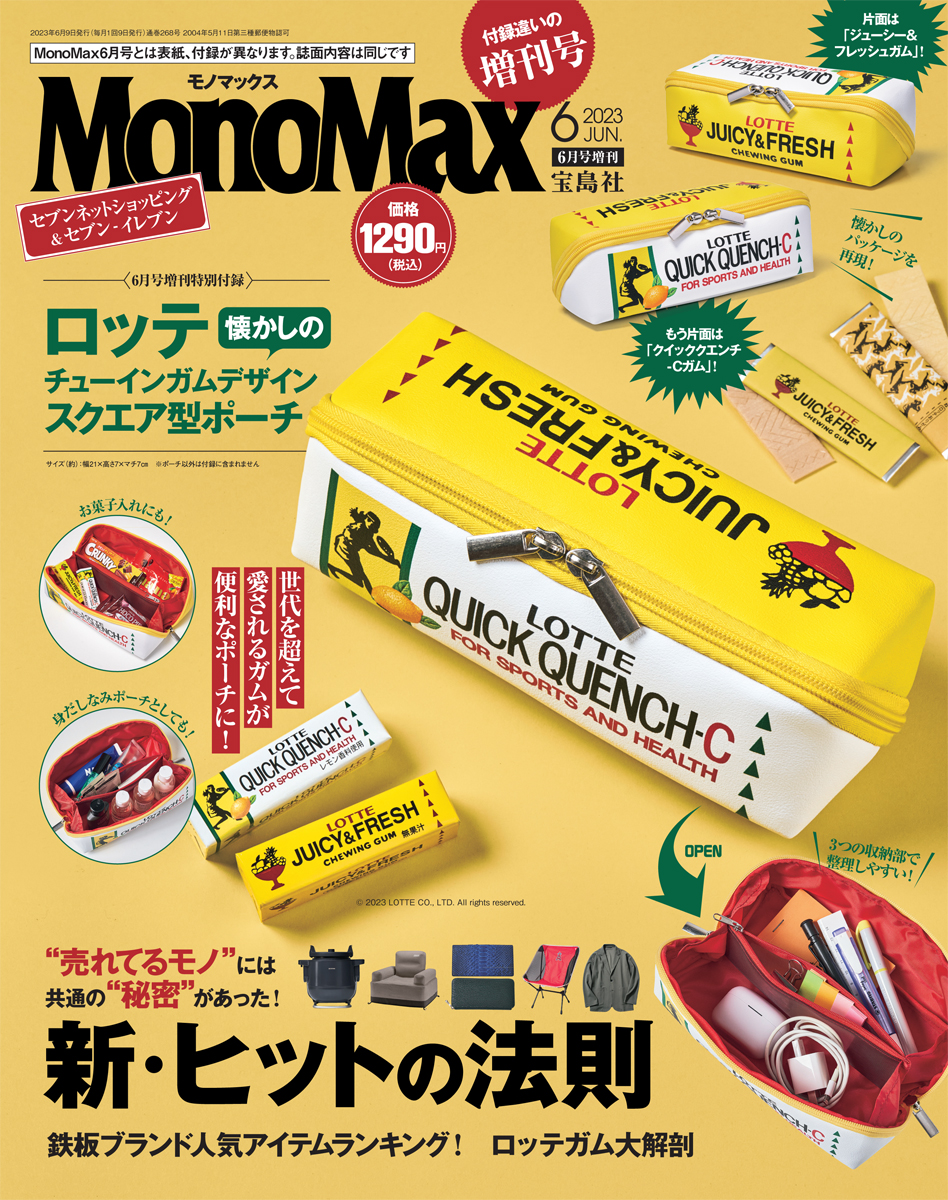 MonoMax6月号増刊表紙