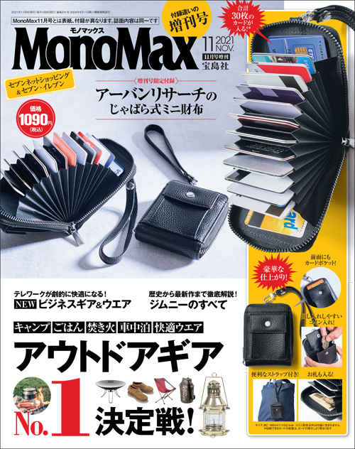 MonoMax（モノマックス）11月号の表紙を公開します！