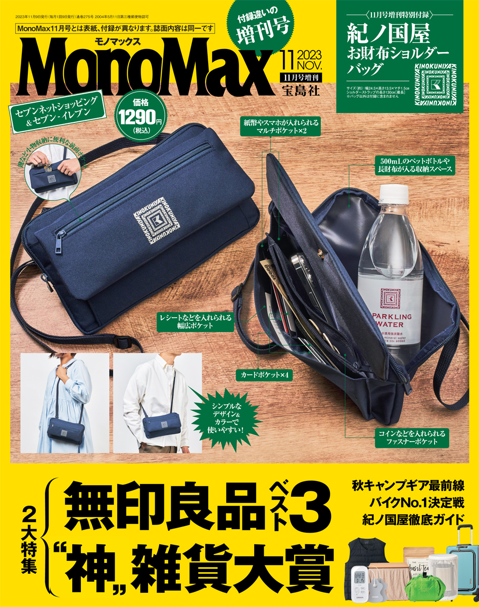 MonoMax11月号増刊の表紙